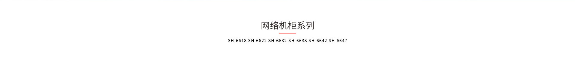 神盾卫士网络机柜系列产品型号