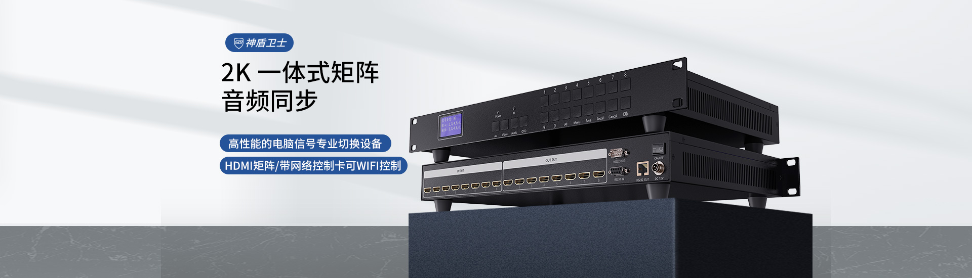 神盾卫士SDWS HDMI矩阵切换器16进16出2K音视频超高清数字视频会议主机分配器4进4出8进8出支持网络控制，可以WIFI