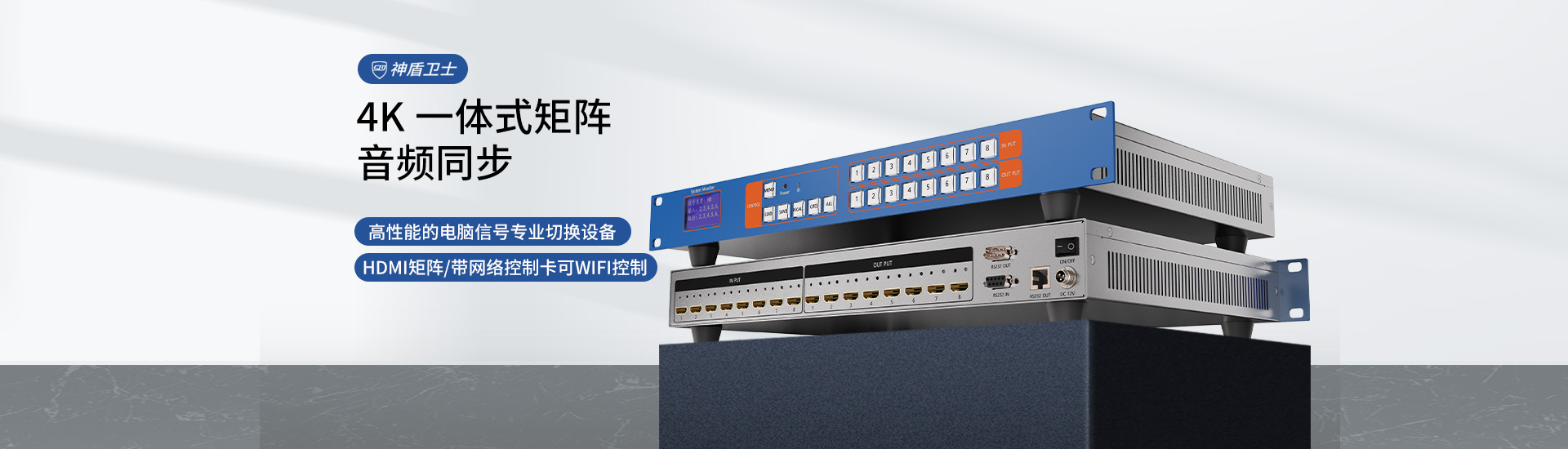 神盾卫士SDWS HDMI矩阵切换器16进16出4K音视频超高清数字视频会议主机分配器4进4出8进8出支持网络控制，可以WIFI