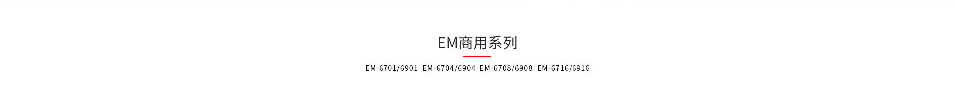 神盾卫士EM和EMI系列kvm切换器产品型号大全