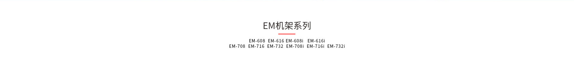 神盾卫士EM和EMI机架式kvm产品型号大全