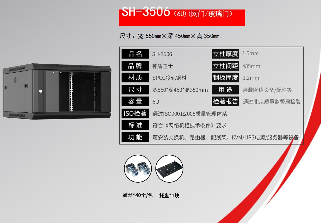 SH-3506(6U)(网门/玻璃门)