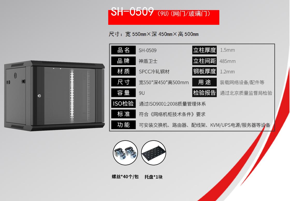 SH-0509(9U)(网门/玻璃门)规格参数和配置清单
