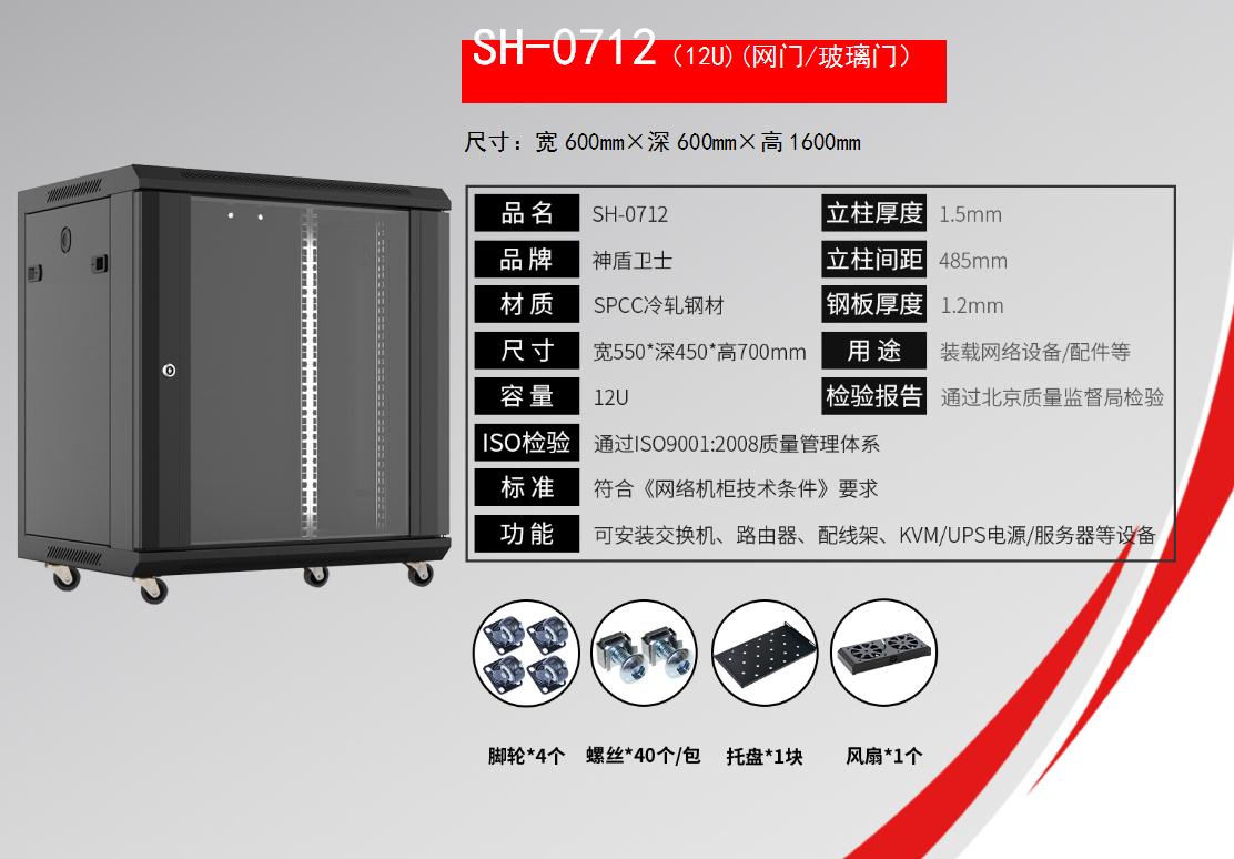 SH-0712(12U)(网门/玻璃门)规格参数和配置清单