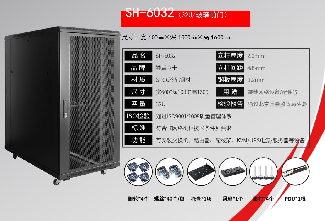 SH-6032(32U/玻璃前门)规格参数和配置清单
