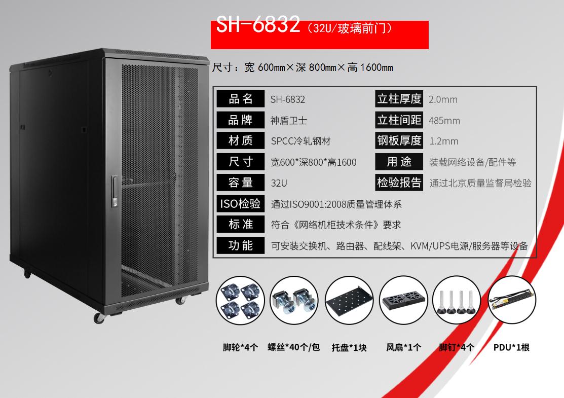 神盾卫士SH-6832(32U/玻璃前门)规格参数和配置清单