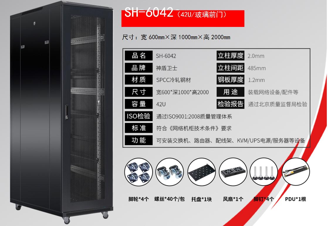 SH-6042(42U/玻璃前门)规格参数和配置清单