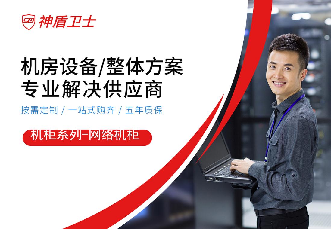 网络机柜-网络机柜价格-网络机柜参数-神盾卫士SH系列