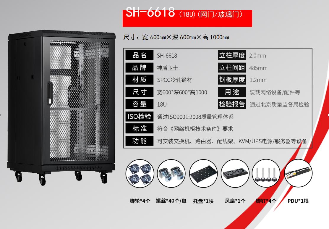 SH-6618(18U)(网门/玻璃门)规格参数和标配清单
