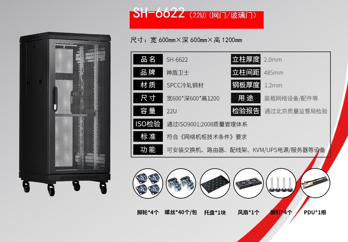SH-6622(22U)(网门/玻璃门)规格参数和配置清单