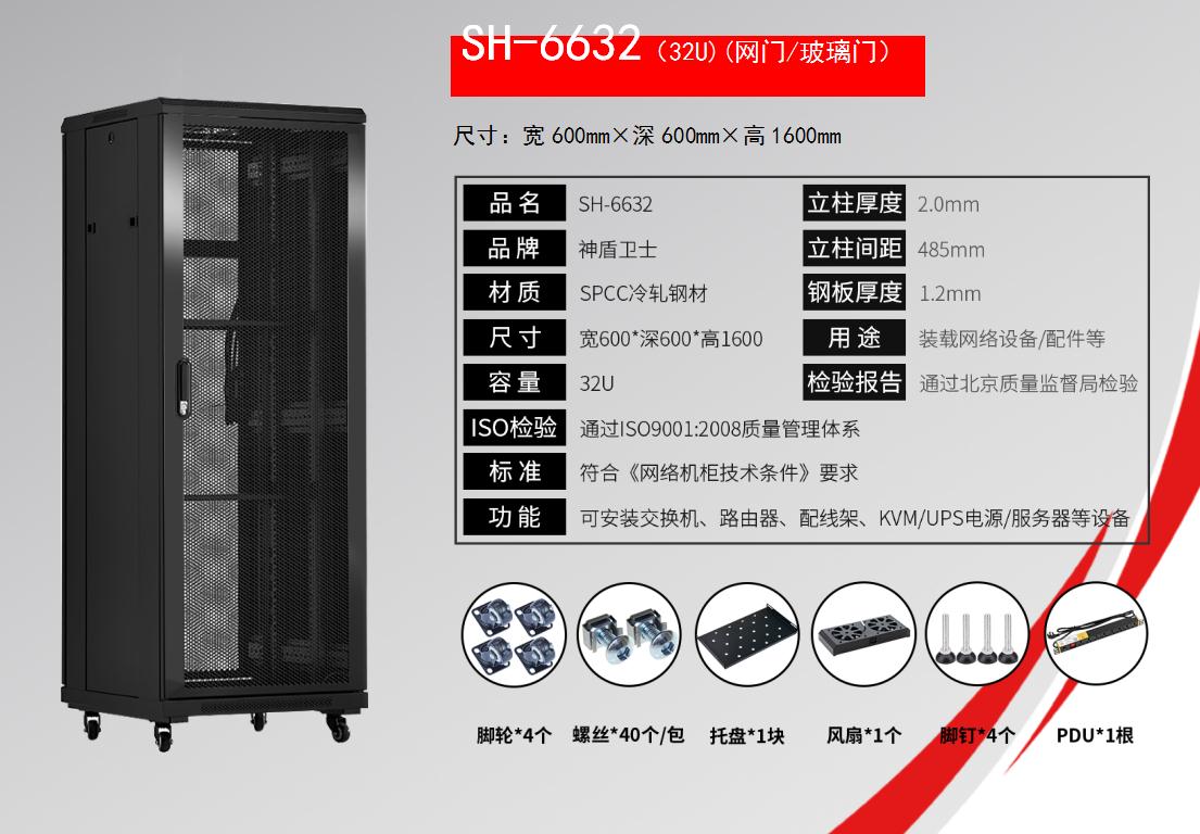 SH-6632(32U)(网门/玻璃门)规格参数和标配清单