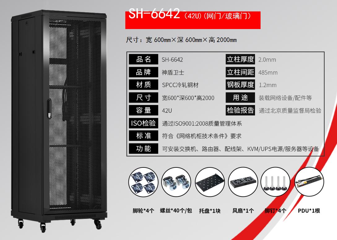SH-6642(42U)(网门/玻璃门)规格参数和配置清单