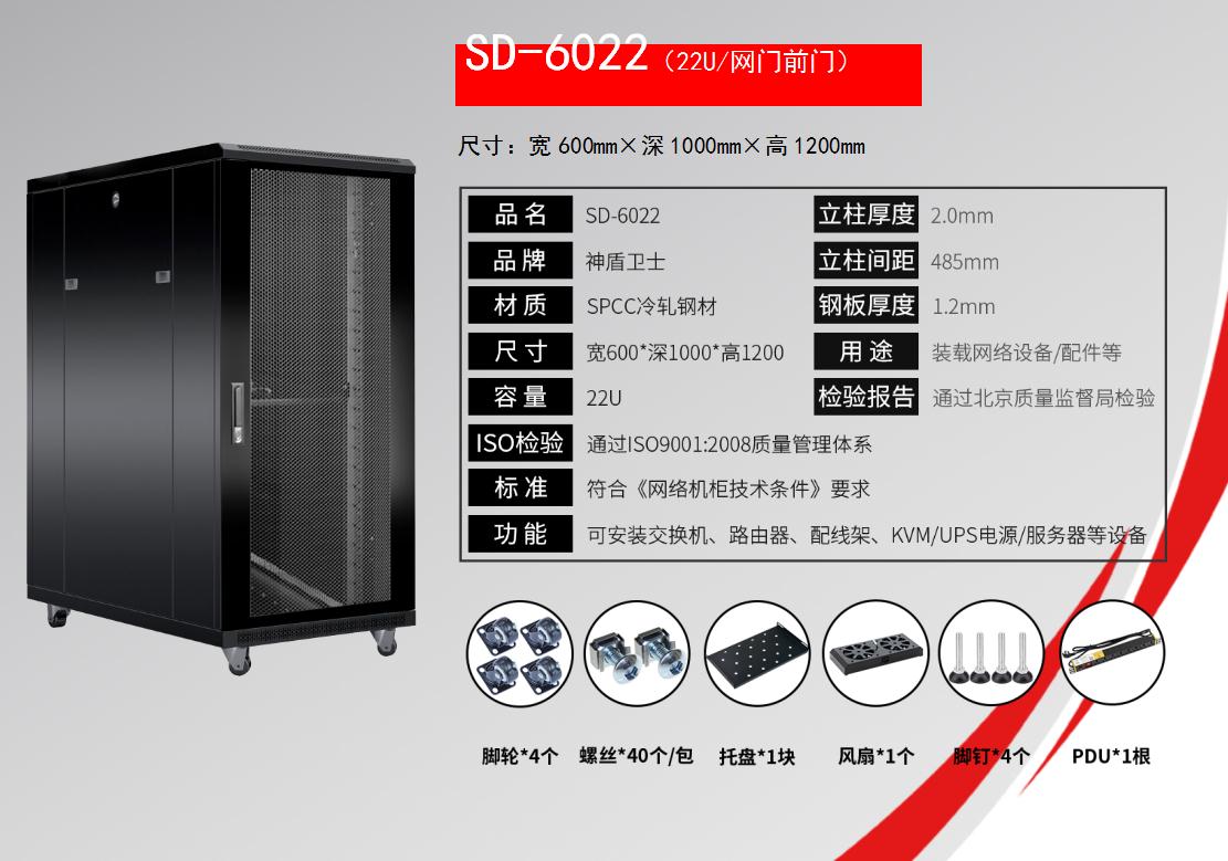 神盾卫士sd系列服务器SD-6022(22U/网门前门)规格参数