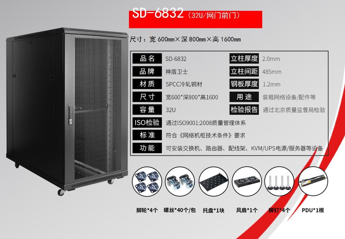 神盾卫士sd系列服务器机柜SD-6832(32U/网门前门)规格参数