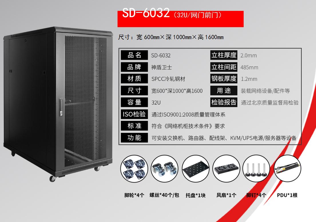 SD-6032(32U/网门前门)规格参数