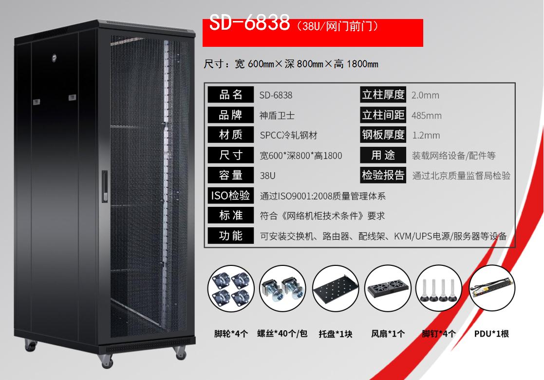 SD-6838(38U/网门前门)规格参数