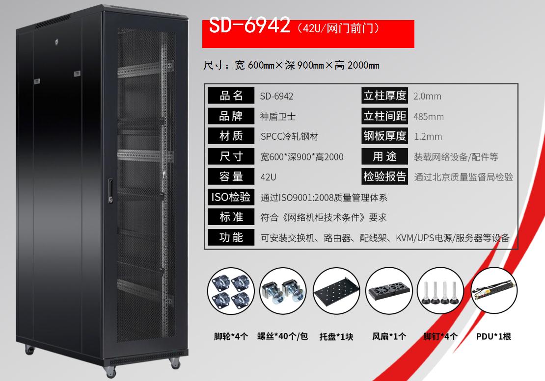 SD-6942(42U/网门前门)规格参数和配置清单