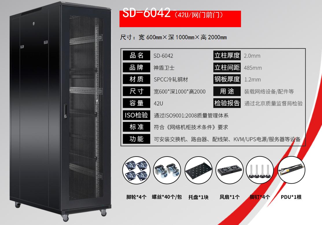 SD-6042(42U/网门前门)规格参数和配置清单