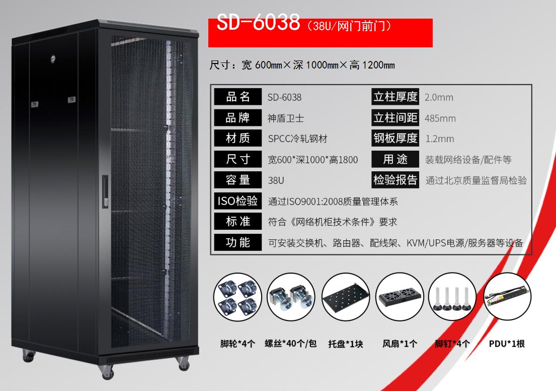 SD-6038(38U/网门前门)规格参数和配置清单
