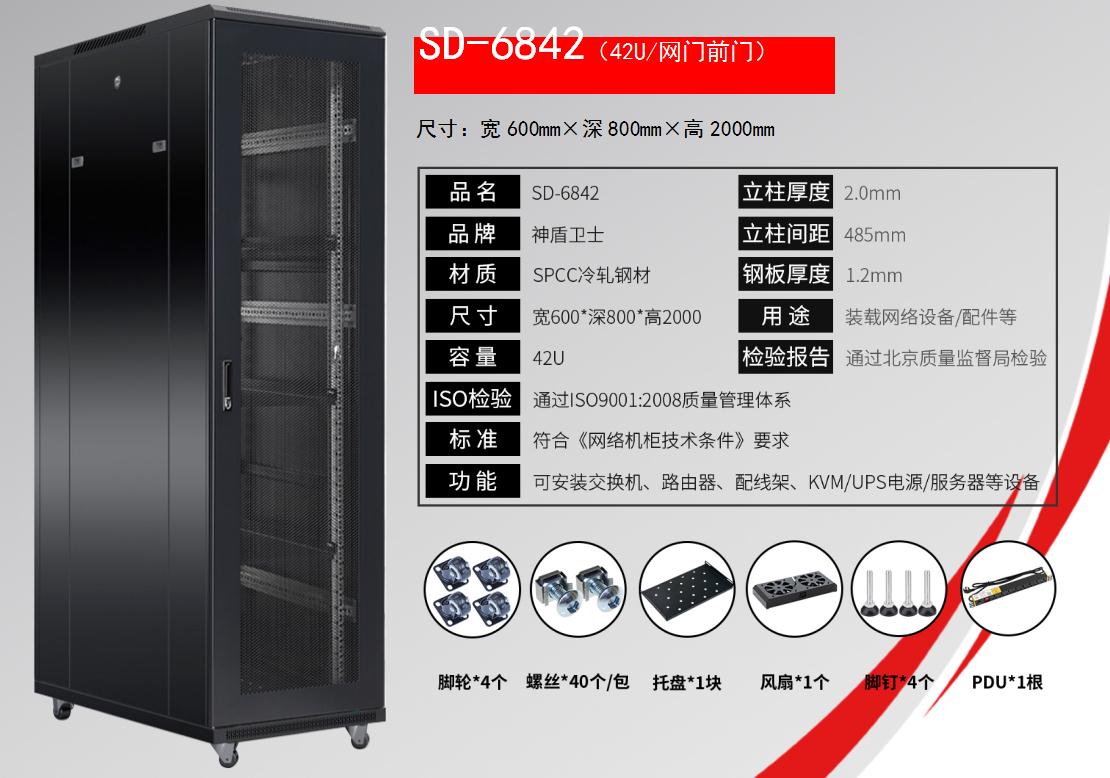 SD-6842(42U/网门前门)规格参数配置清单
