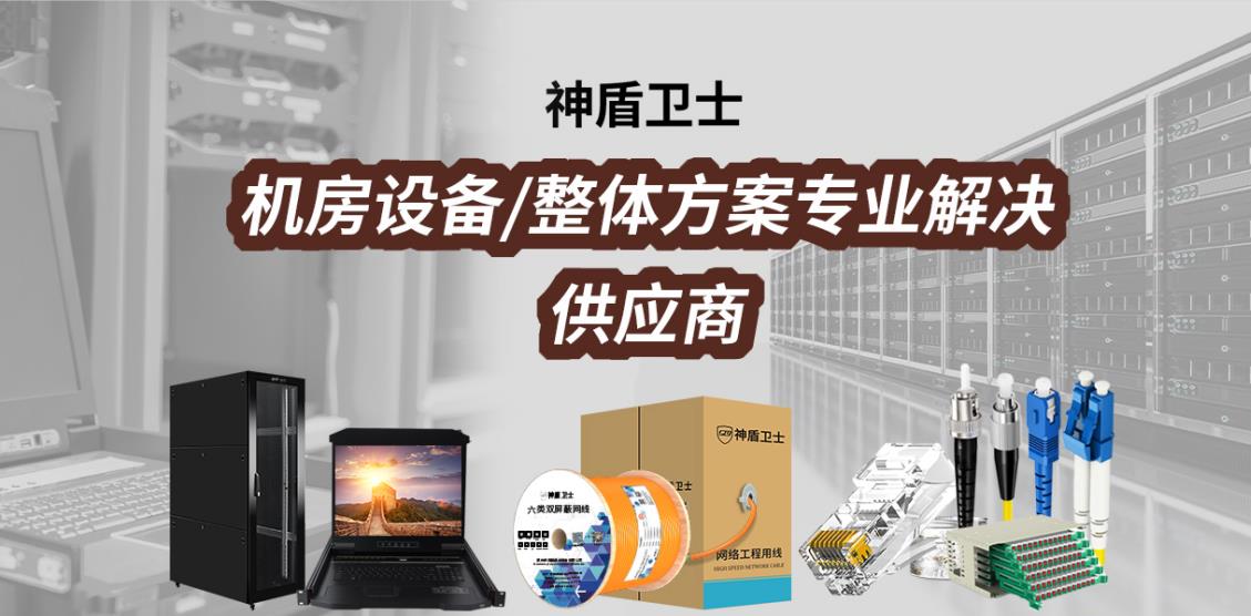 神盾卫士品牌主营产品包括：机柜 、kvm切换器、操作台，网线，视频延长器、PDU插座、综合布线、光纤布线等。提供定制OEM服务。产品规格型号齐全，接受OEM代工生产。